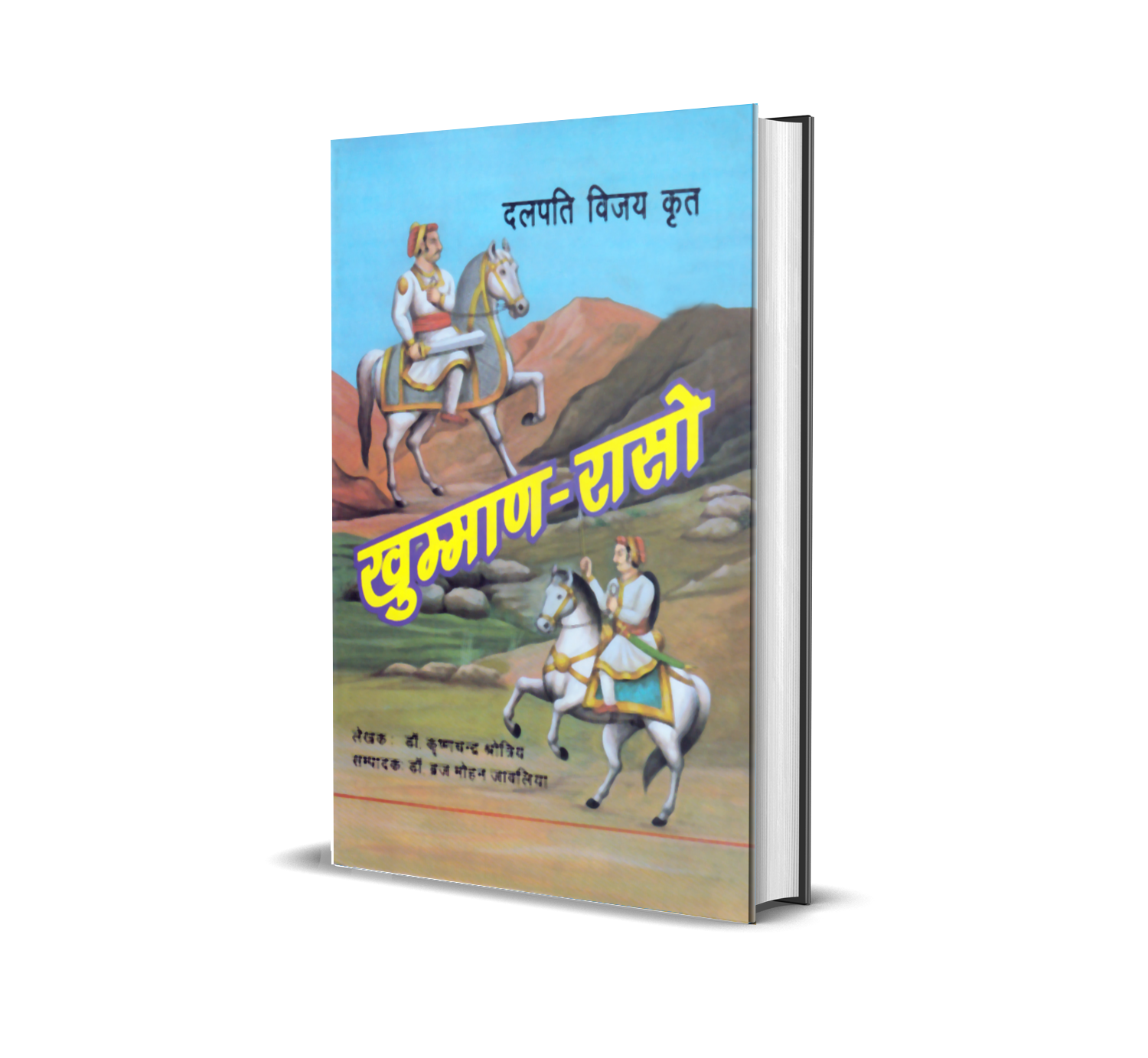Khumman Raso Dalpati Vijay Krit (vol. 1, 2, 3)