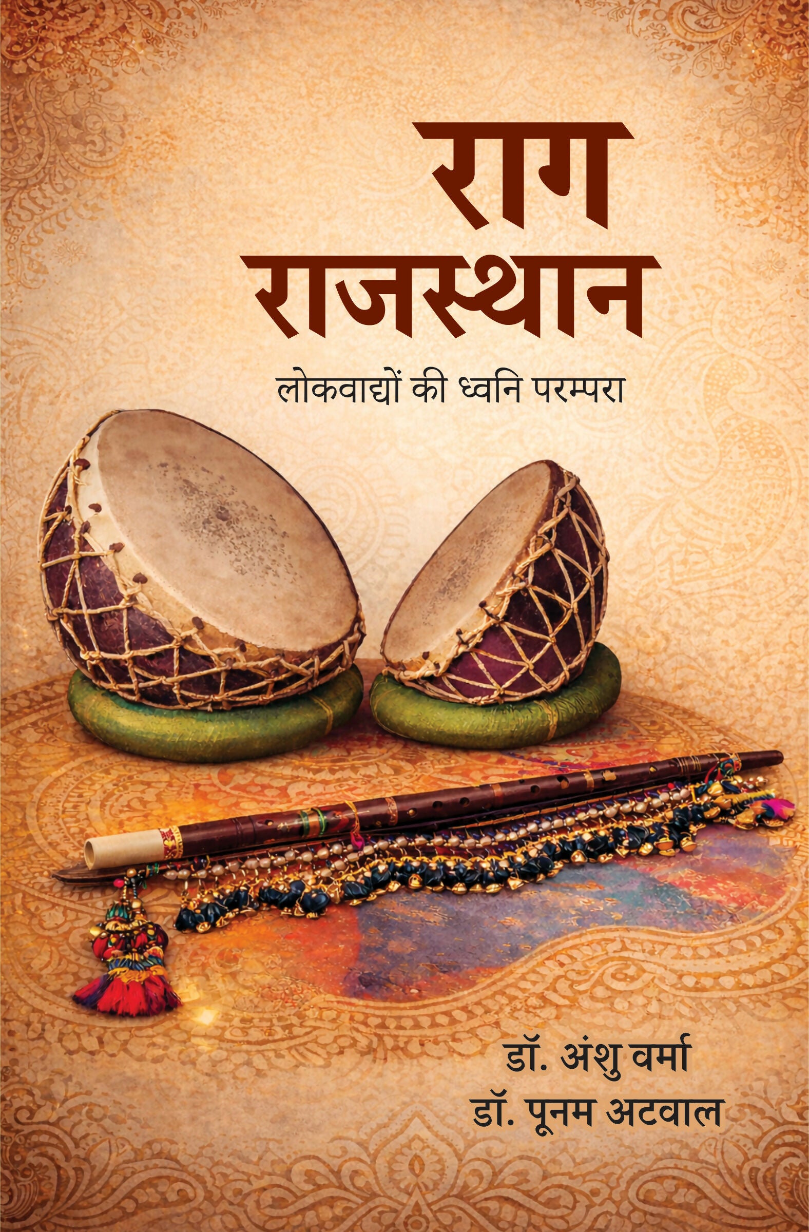 RAAG RAJASTHAN | राग राजस्थान (लोकवाद्यों की ध्वनि-परम्परा)