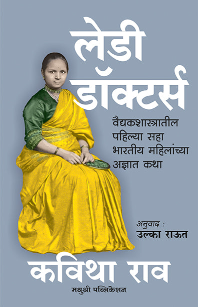Lady Doctors Kavitha Rao (Marathi)