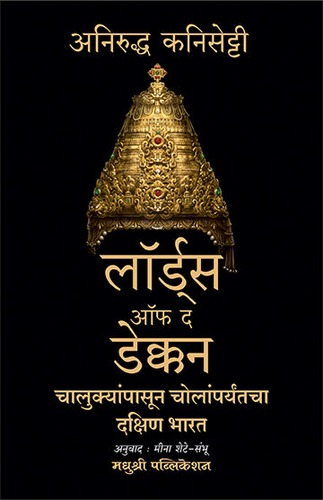 Lords Of The Deccan Anirudh Kanisetti (Marathi)
