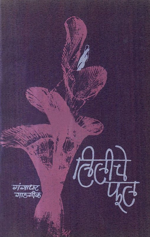 लिलीचे फूल Liliche Phool – Gangadhar Gadgil