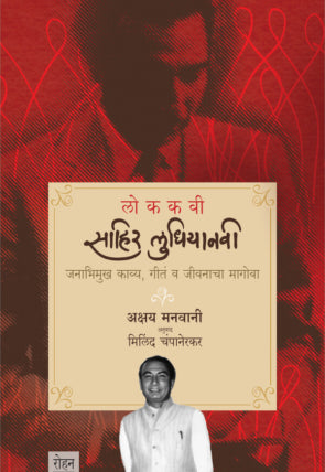Lokakavi Sahir Ludhiyanvi