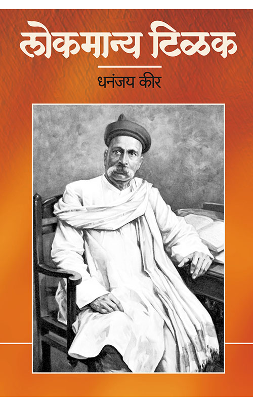 Lokmanya Tilak : Bharatiya Swatantrya – Sangramache Janak