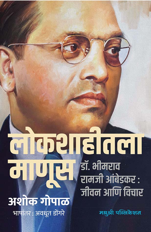 Lokashahitala Manus Ashok Gopal (Marathi)