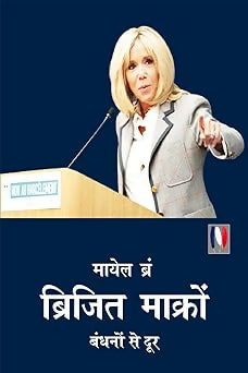 ब्रिजित माक्रों : बंधनों से दूर Brigitte Macron : Bandhnon se door