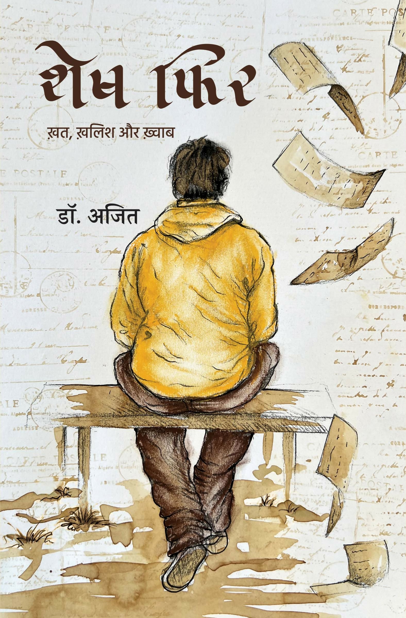 SHESH PHIR | KHAT, KHALISH AUR KHWAB