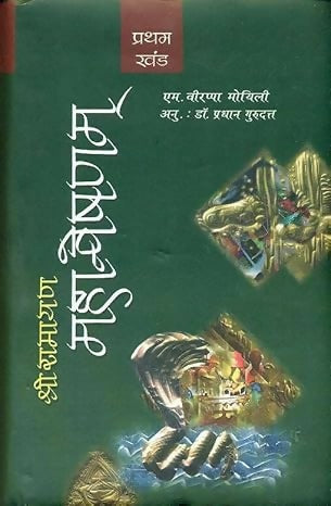 Shri Ramayana Mahanveshanam : Vols.1-2