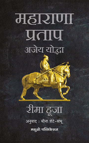 Maharana Pratap Ajeya Yoddharima Hoojarima Hooja Rima Hooja (Marathi)