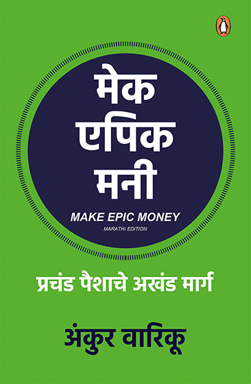 Make Epic Money Ankur Wariku (Marathi)