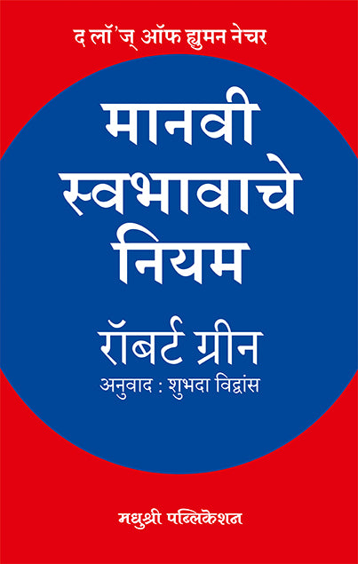 Manavi Swabhavche Niyam Robert Green (Marathi)