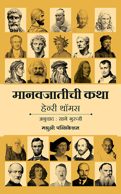 Manavjatichi Kahani Dr Henry Thomas (Marathi)