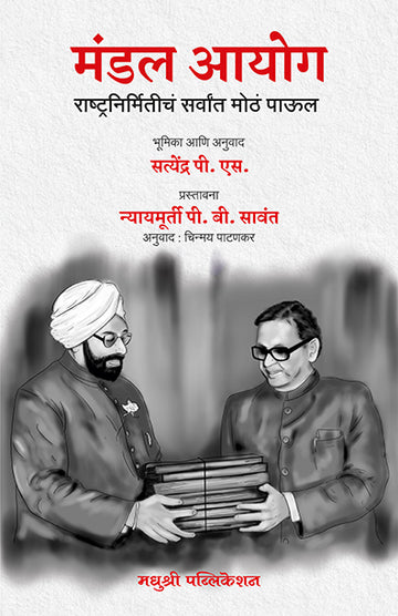 Mandal Aayog Satyendra P S (Marathi)