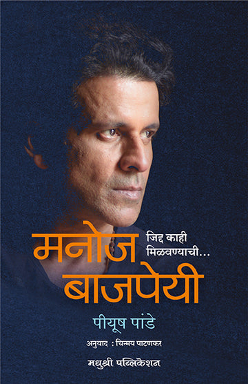 Manoj Bajpayee Piyush Pande (Marathi)