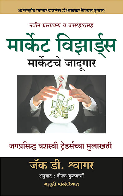 Market Wizards Jack D Schwager (Marathi)