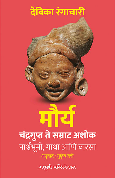 Mauryadevika Rangachari (Marathi)