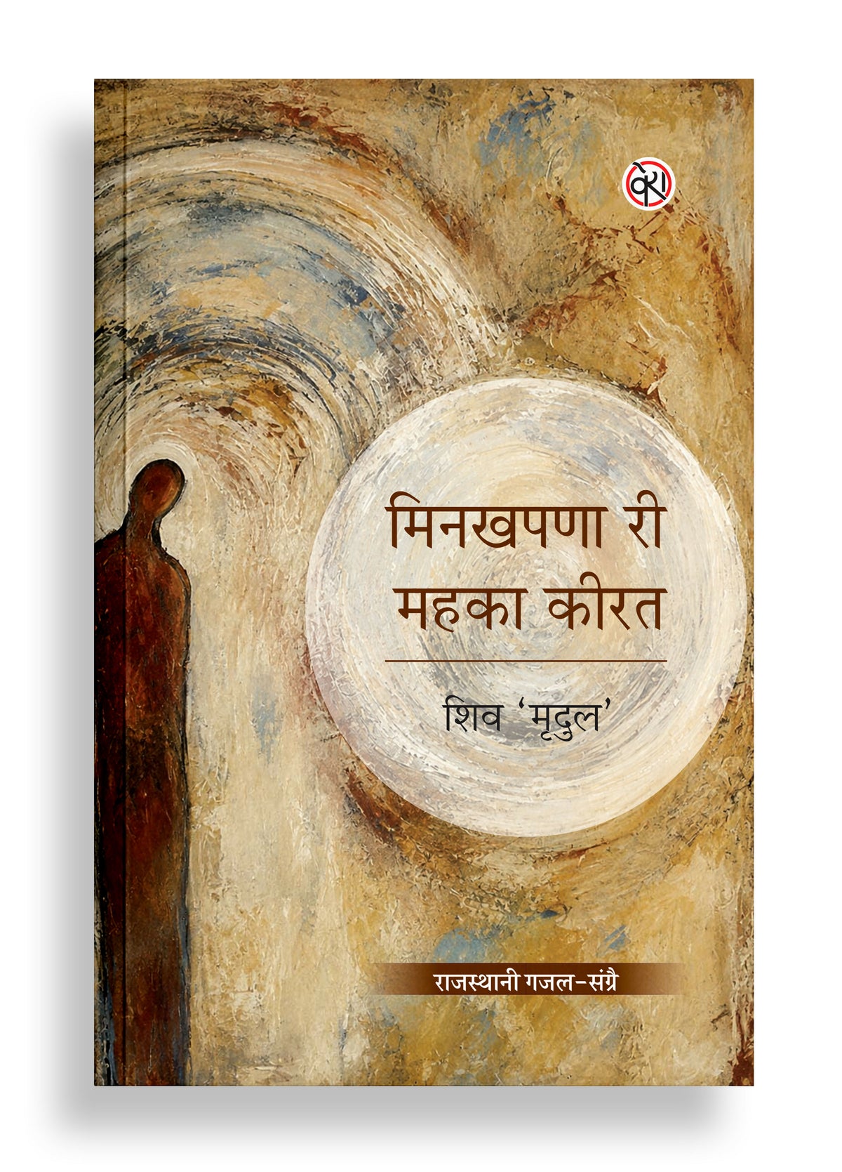 मिनखपणा री महका कीरत | राजस्थानी गजल