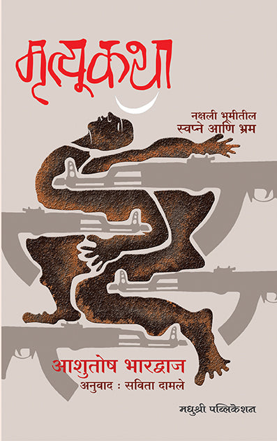 Mrutyukatha The Death Script Ashutosh Bhardwaj (Marathi)