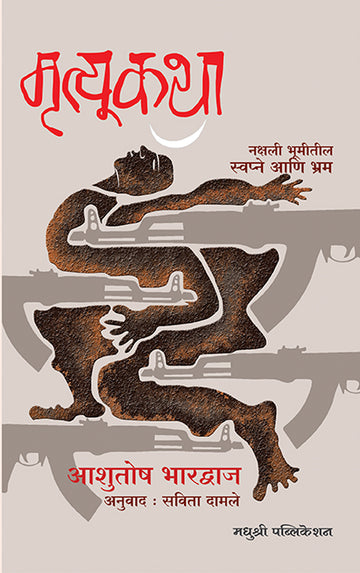 Mrutyukatha The Death Script Ashutosh Bhardwaj (Marathi)