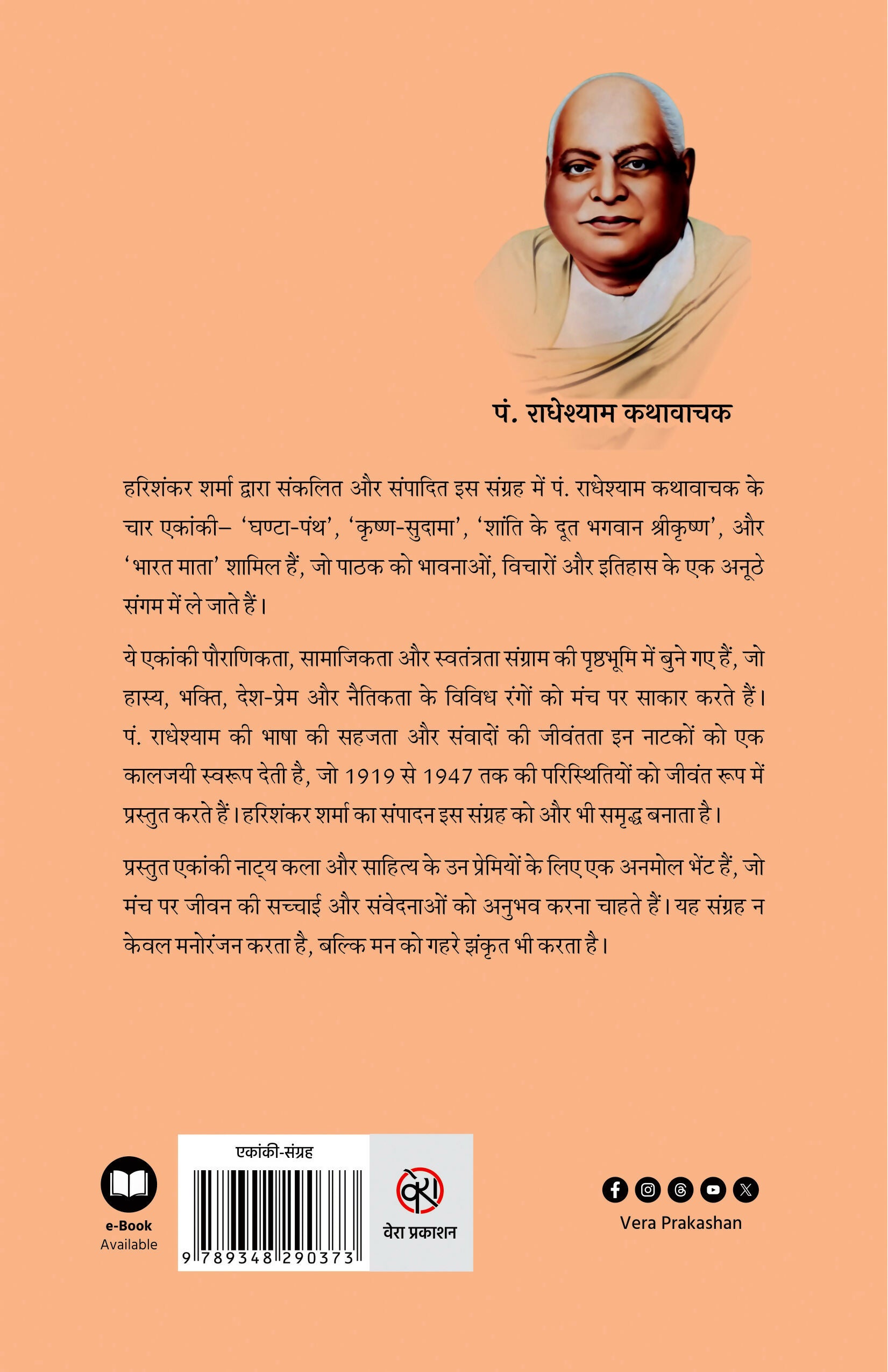 PANDIT RADHESHYAM KATHAWACHAK KE EKANKI