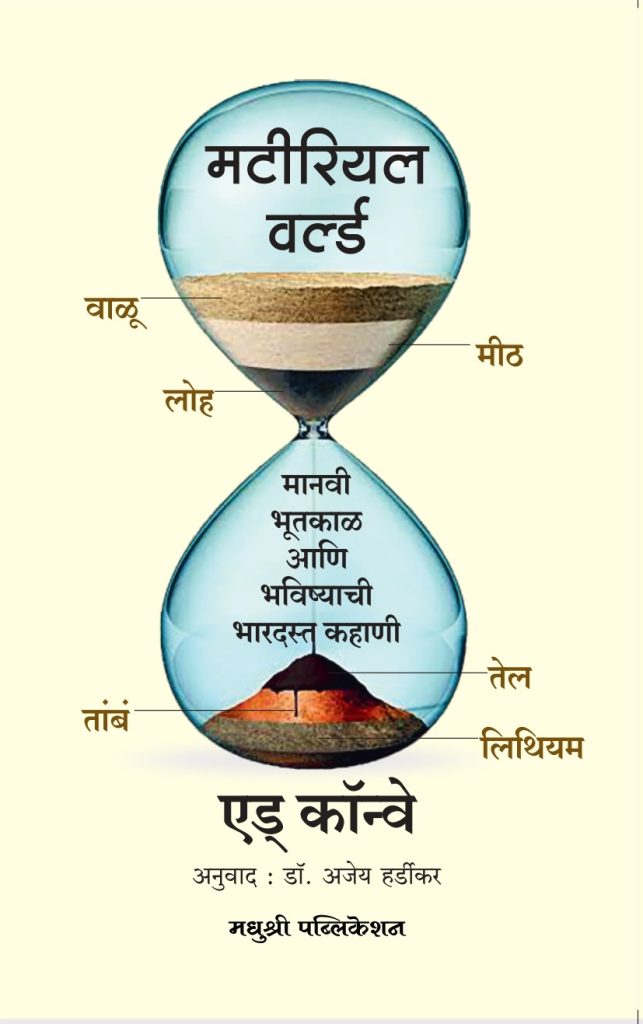 Material World Ed Conway (Marathi)