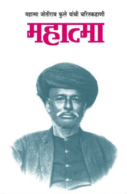 MAHATMA ( JOTIRAO PHULE ) (Marathi)