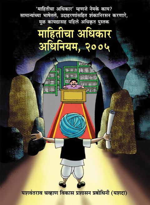 माहितीचा अधिकार अधिनियम, २००५ | Mahiticha Adhikar Adhiniyam, 2005