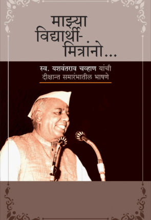 Majhya Vidyarthi Mitranno