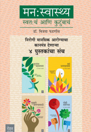 Manaswasthya Swatahacha Ani Kutumbacha Set Of 4 Book