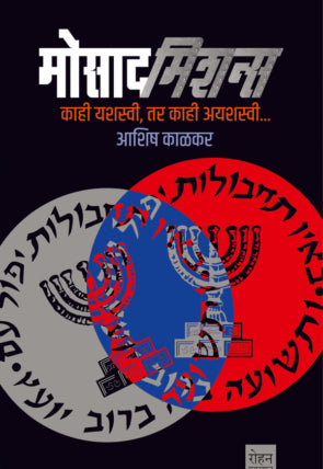 Mossad Missions