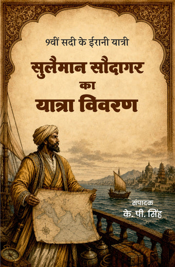 Sulaiman Saudagar Ka Yatra Vivran | 9वीं सदी के ईरानी यात्री सुलैमान सौदागर का यात्रा विवरण