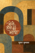 Meri Hansi Ki Bhasha | मेरी हँसी की भाषा (कविता संग्रह) | Poetry