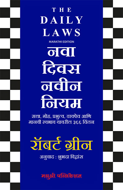 The Daily Laws Nava Divss Navin Niyamrobert Green (Marathi)