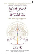 Spiritual Anatomy: Meditation, Chakras, and the Journey to the Center (Kannada)
