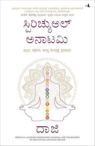 Spiritual Anatomy: Meditation, Chakras, and the Journey to the Center (Kannada)