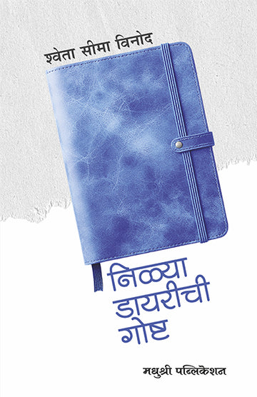Nilya Diarychi Goshtshweta Seema Vinod (Marathi)