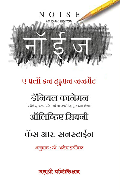 Noise Daniel Kahneman Cass R Sunstein And Olivier Sibony (Marathi)