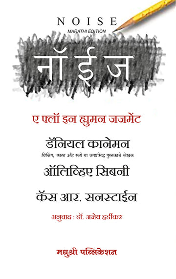 Noise Daniel Kahneman Cass R Sunstein And Olivier Sibony (Marathi)