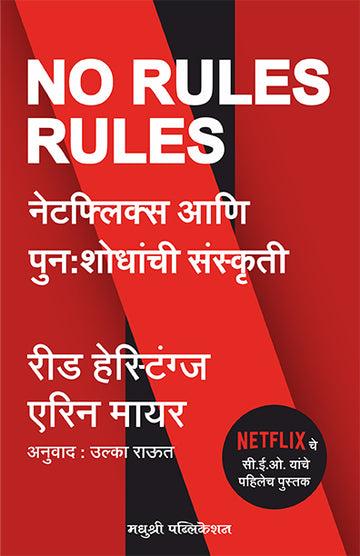 No Rules Rules Reed Hearings Erin Meyer (Marathi)