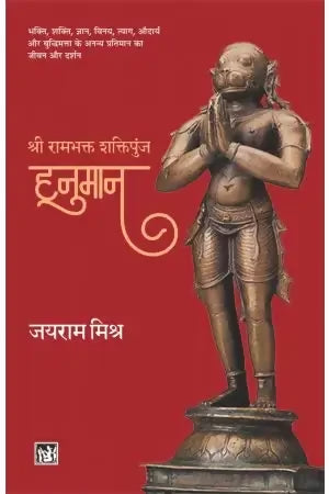 Shri Rambhakt : Shaktipunj Hanuman