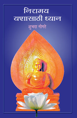 NIRAMAY YASHASATHI DHYAN