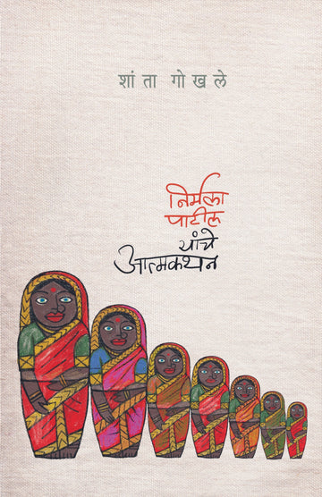 Autobiography Of Nirmala Patil