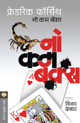 NO COME BACKS (Marathi)