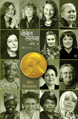 NOBEL LALANA - BHAG 2 (Marathi)