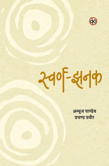 SWARN-JHANAK | स्वर्ण-झनक (आलोचना)