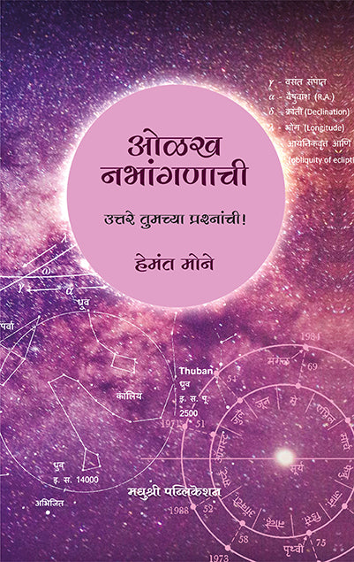 Olakh Nabhanganachi Hemant Mone (Marathi)
