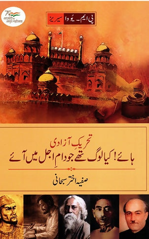 Tahreek-E-Azadi :Haye Kiya Log The (Urdu)