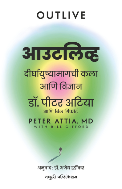 Outlive Peter Attia Md (Marathi)