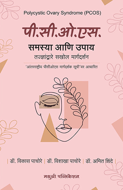 P C O S Che Rahasyabhed Vikas Pachore Vishakha Pachore Amit Shinde (Marathi)