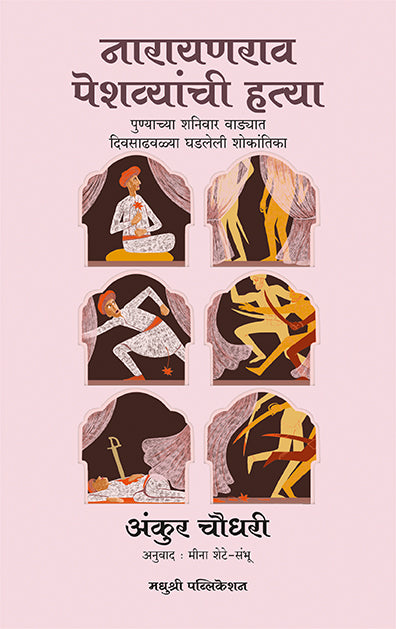 Narayanrao Peshvyanchi Hatya Ankur Chaudhary (Marathi)