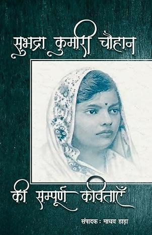 Subhadra Kumari Chauhan Ki Sampoorna Kavitayen